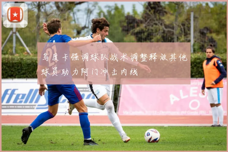 乌度卡强调球队战术调整释放其他球员助力阿门冲击内线