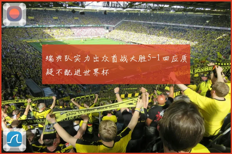 瑞典队实力出众首战大胜5-1回应质疑不配进世界杯