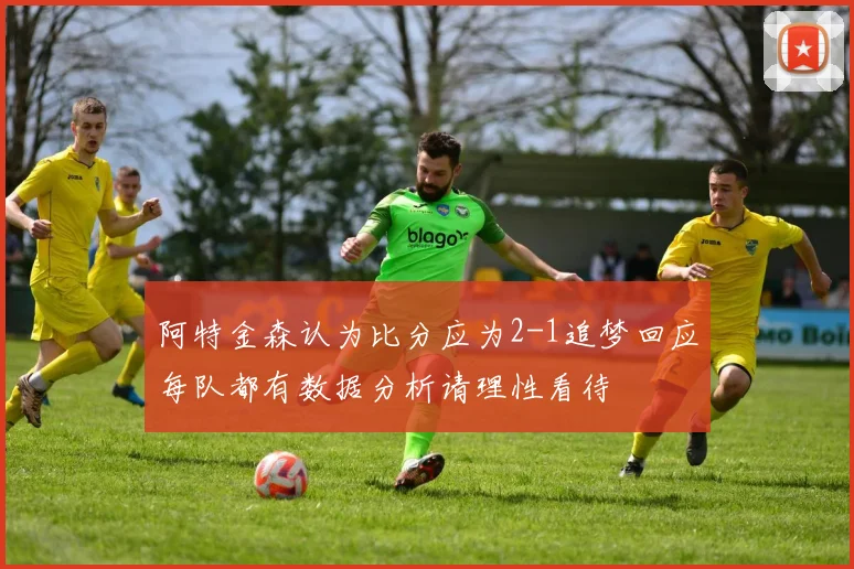 阿特金森认为比分应为2-1追梦回应每队都有数据分析请理性看待