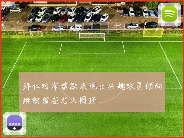 拜仁对布雷默表现出兴趣球员倾向继续留在尤文图斯