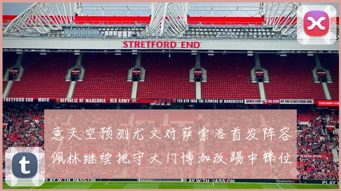 意天空预测尤文对萨索洛首发阵容佩林继续把守大门博加改踢中锋位置