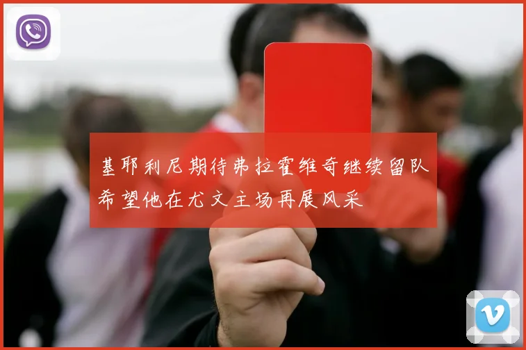 基耶利尼期待弗拉霍维奇继续留队希望他在尤文主场再展风采