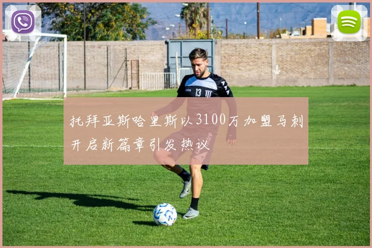托拜亚斯哈里斯以3100万加盟马刺开启新篇章引发热议