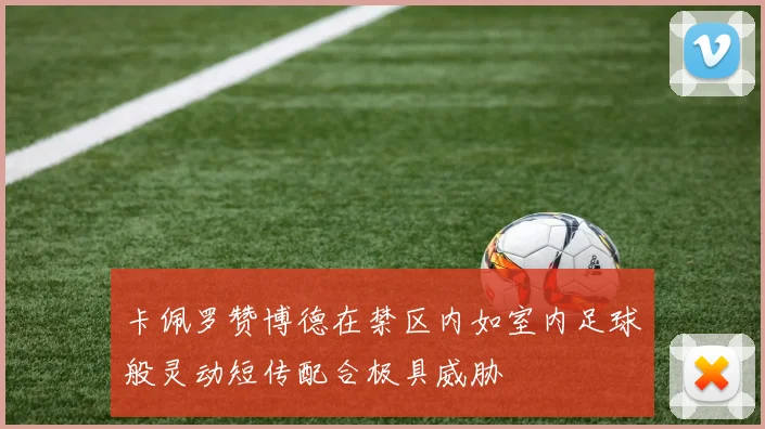 卡佩罗赞博德在禁区内如室内足球般灵动短传配合极具威胁