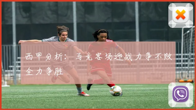 西甲分析：马竞客场迎战力争不败全力争胜