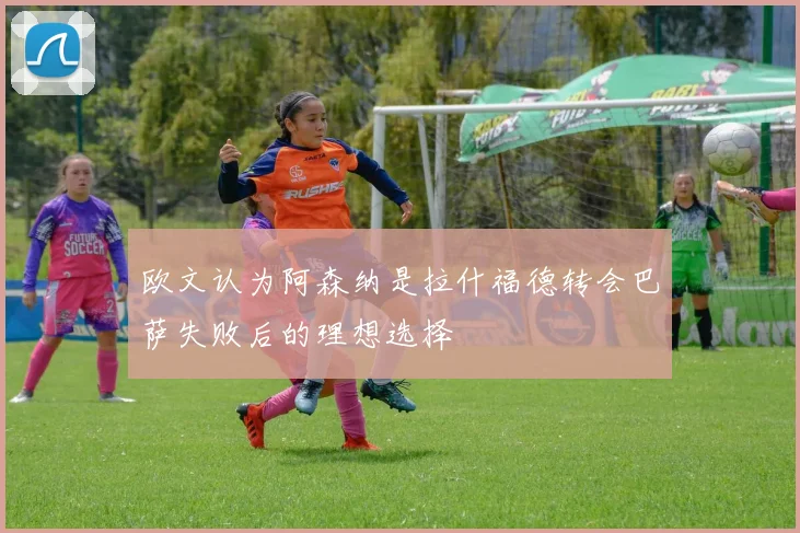 欧文认为阿森纳是拉什福德转会巴萨失败后的理想选择